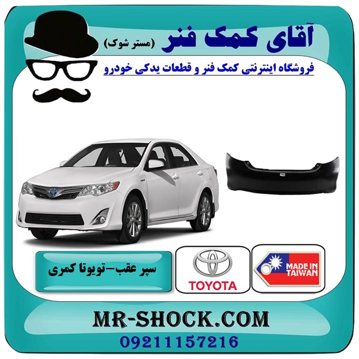 سپر عقب تویوتا کمری GLX مدل 2012-2015 برند ساخت تایوان